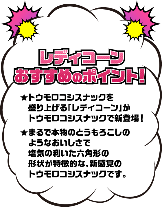 エダマメン レディコーン 日本初 新感覚ヒーロースナック ビールと一緒に食べたい 塩味の効いたおつまみスナック お菓子に夢を 株式会社ギンビス