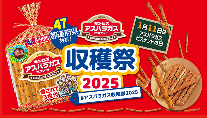 アスパラガス収穫祭2025