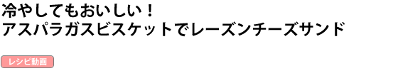 冷やしてもおいしい！アスパラガスビスケットでレーズンチーズサンド