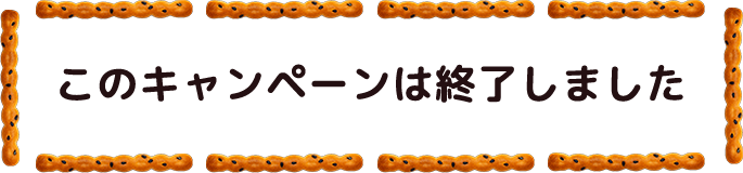 このキャンペーンは終了しました