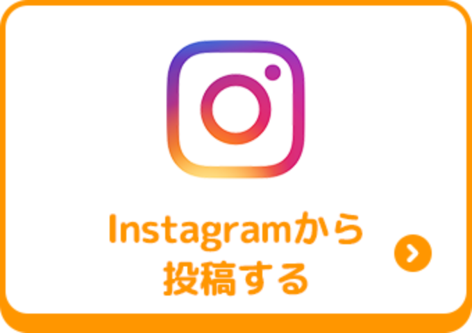 instagramから投稿する