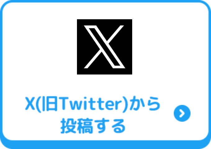 X(旧Twitter)から投稿する