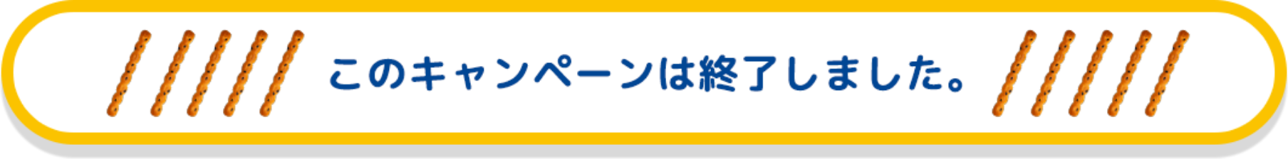 このキャンペーンは終了しました