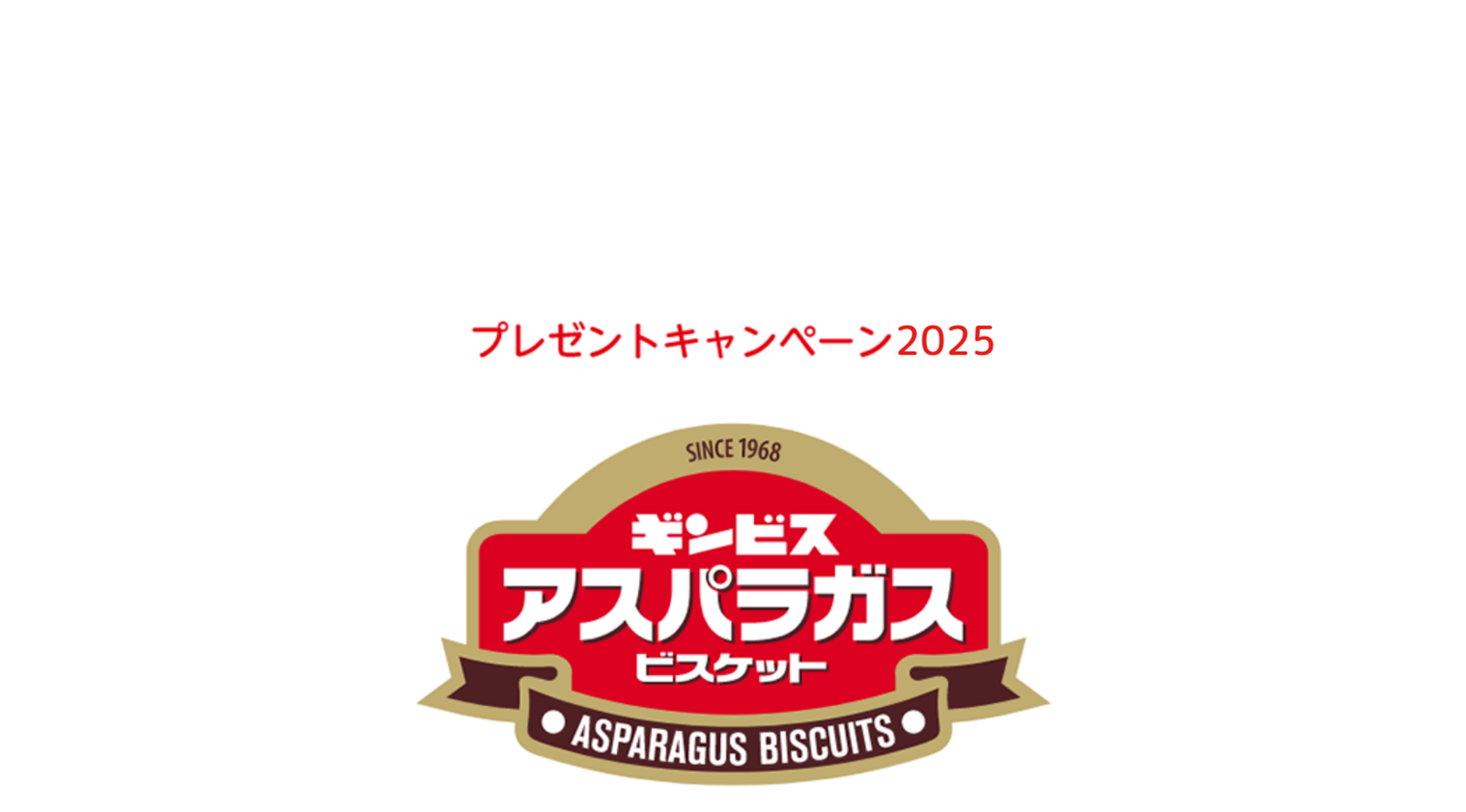 1月11はアスパラガスビスケットの日 プレゼントキャンペーン2025 ギンビスアスパラガスビスケット