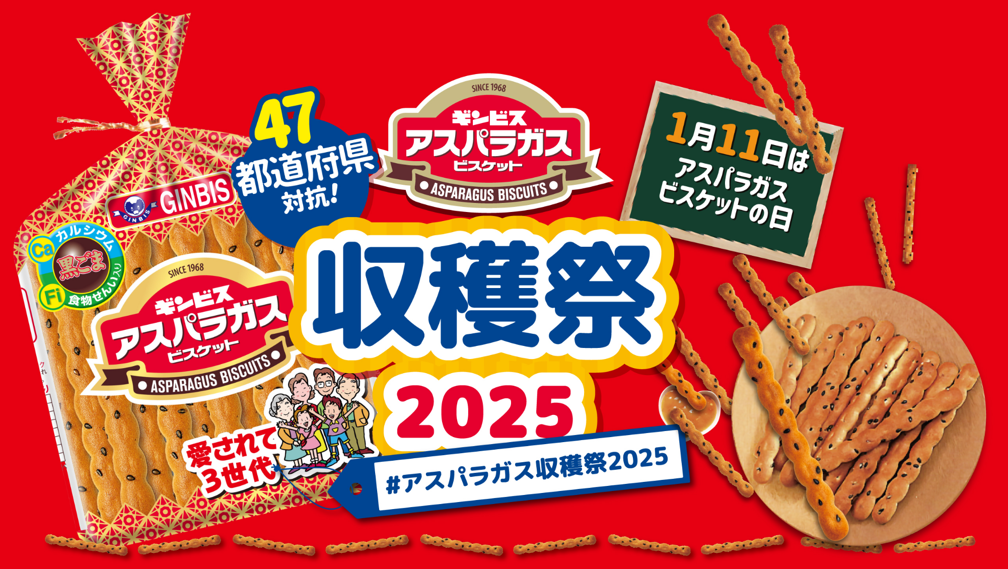 ギンビス アスパラガスビスケット 大収穫祭2025 47都道府県対抗！ 1月11日はギンビスアスパラガスビスケットの日