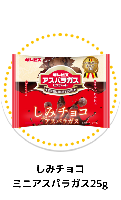 しみチョコミニアスパラガス25g