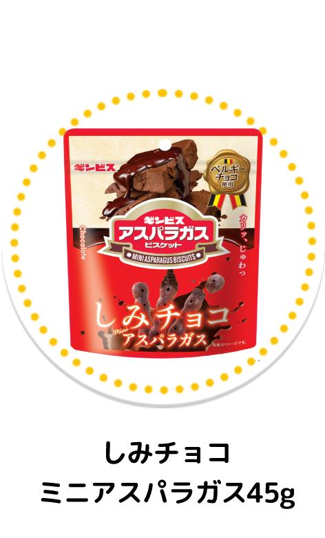 しみチョコミニアスパラガス45g