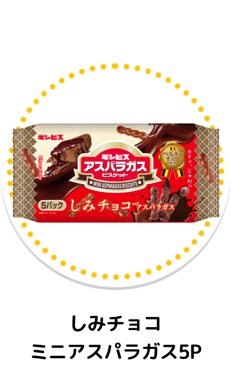 しみチョコミニアスパラガス5P