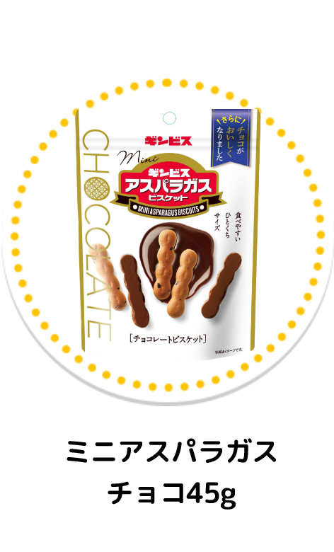 ミニアスパラガスチョコ45g