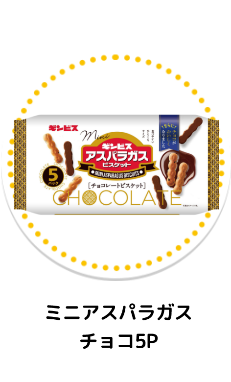 ミニアスパラガスチョコ5P