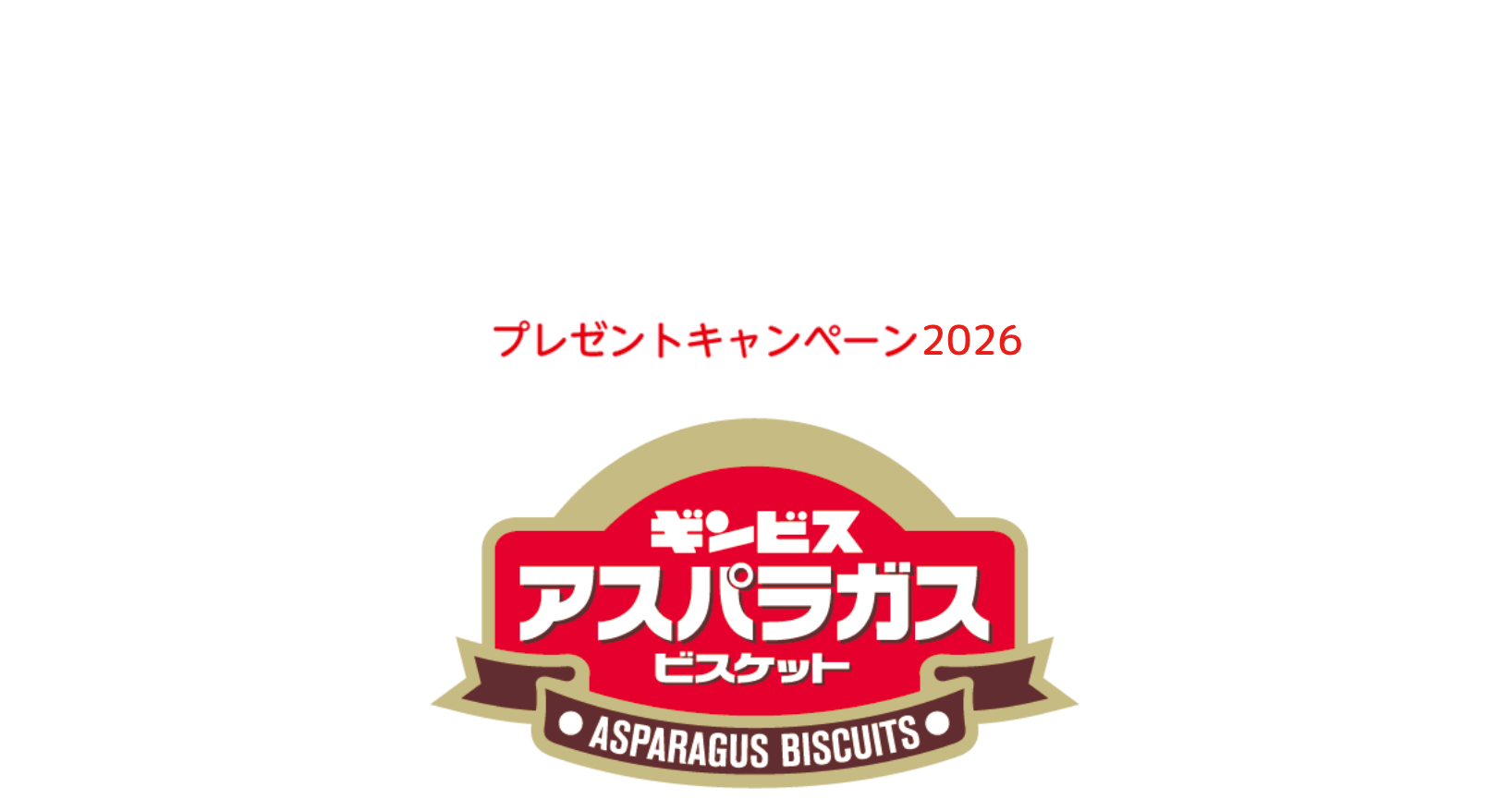 1月11はアスパラガスビスケットの日 プレゼントキャンペーン2026 ギンビスアスパラガスビスケット