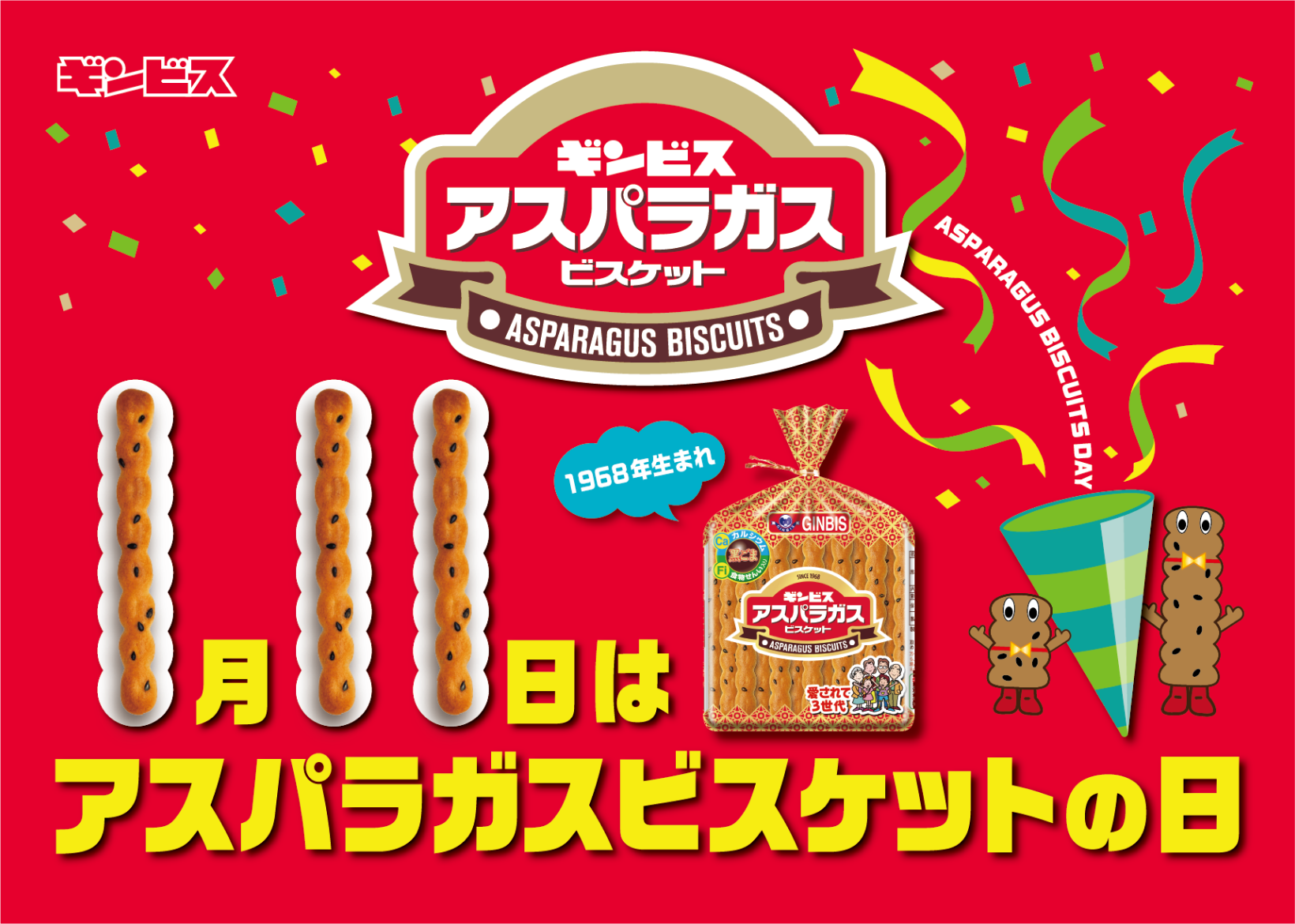 ギンビス アスパラガスビスケット 大収穫祭2026 47都道府県対抗！ 1月11日はギンビスアスパラガスビスケットの日