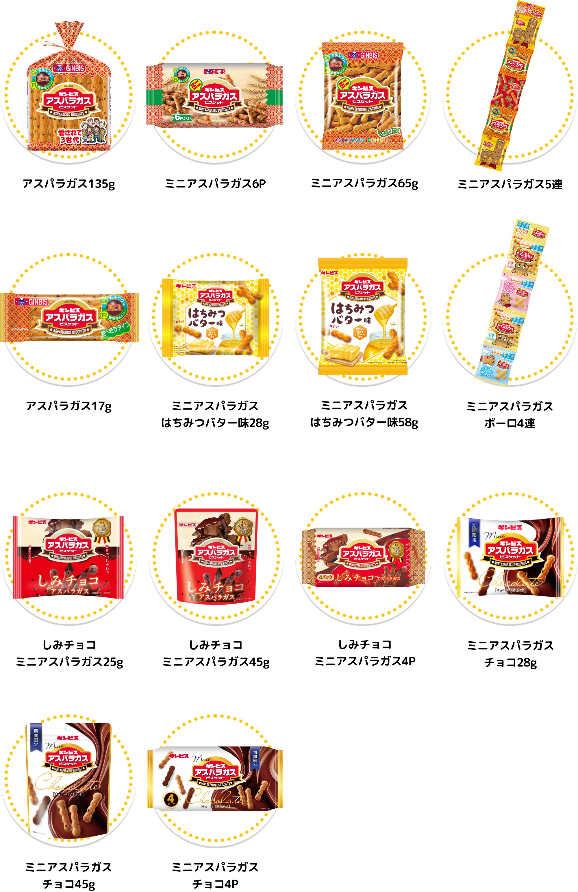 アスパラガスビスケット各種