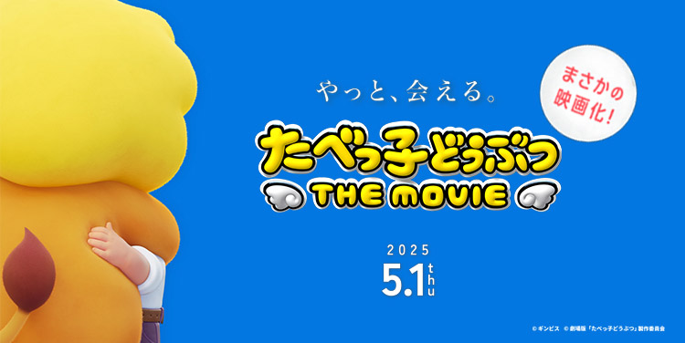 たべっ子どうぶつ THE MOVIE