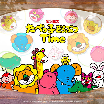 たべっ子どうぶつTIME