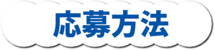 応募方法
