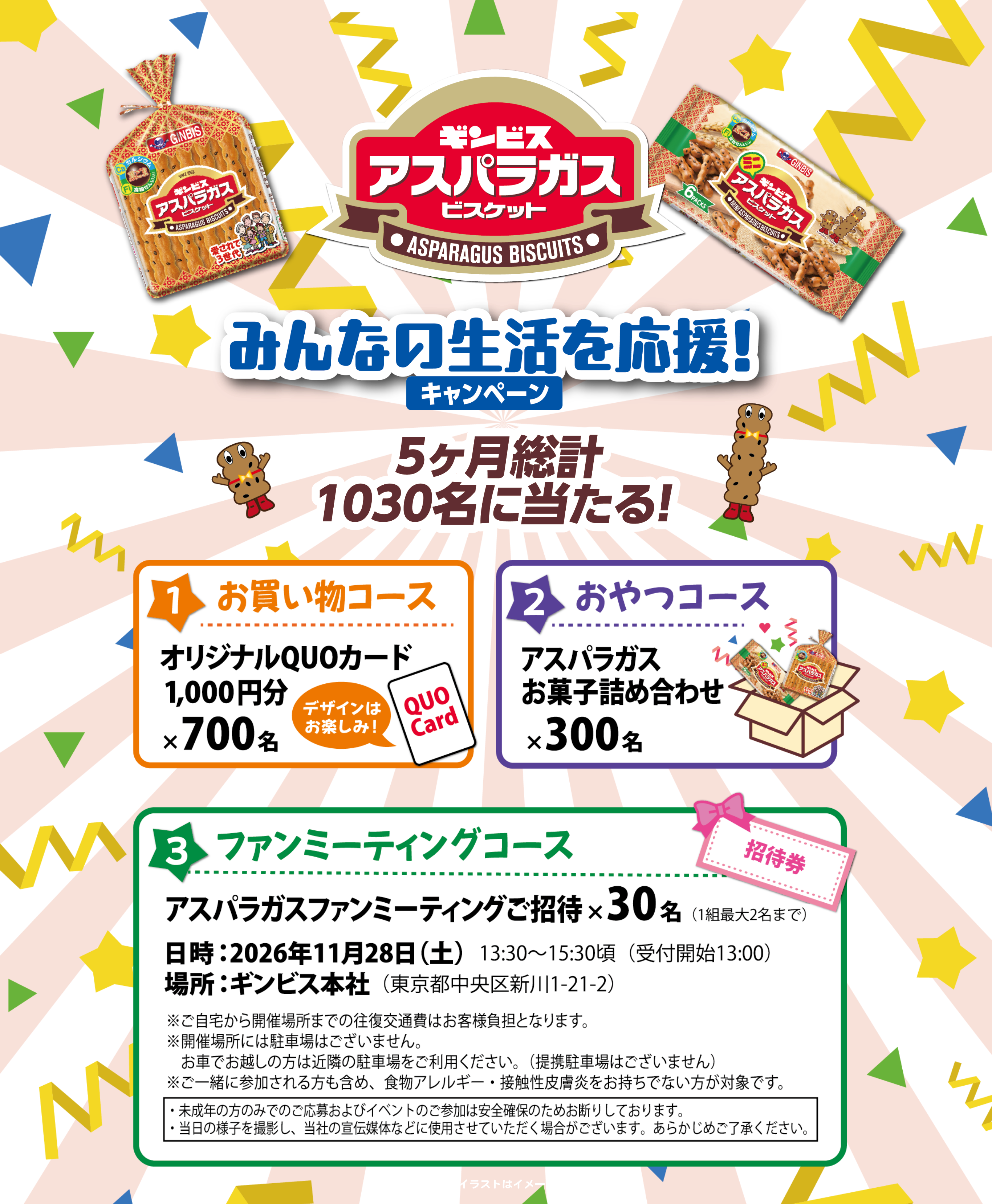 5ヶ月総計1030名に当たる！みんなの生活を応援！キャンペーン