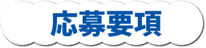 応募要項