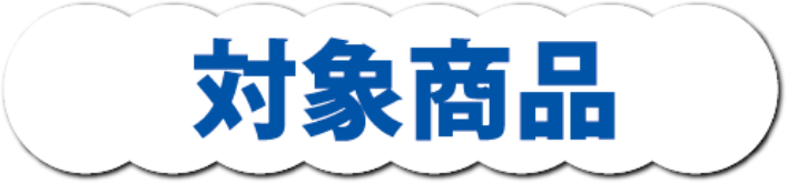 対象商品