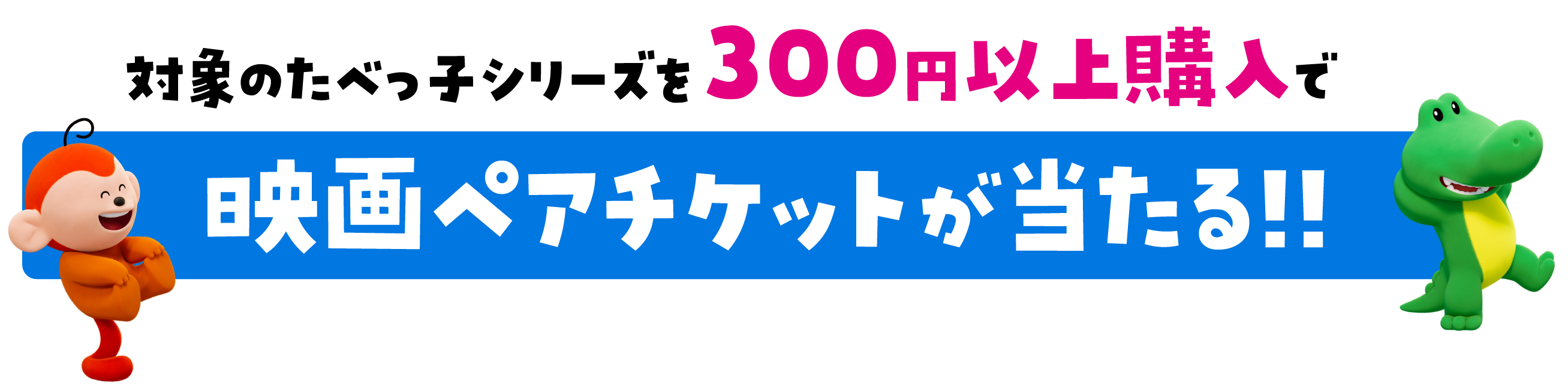 対象のたべっ子シリーズを300円以上購入で映画ペアチケットが当たる!!