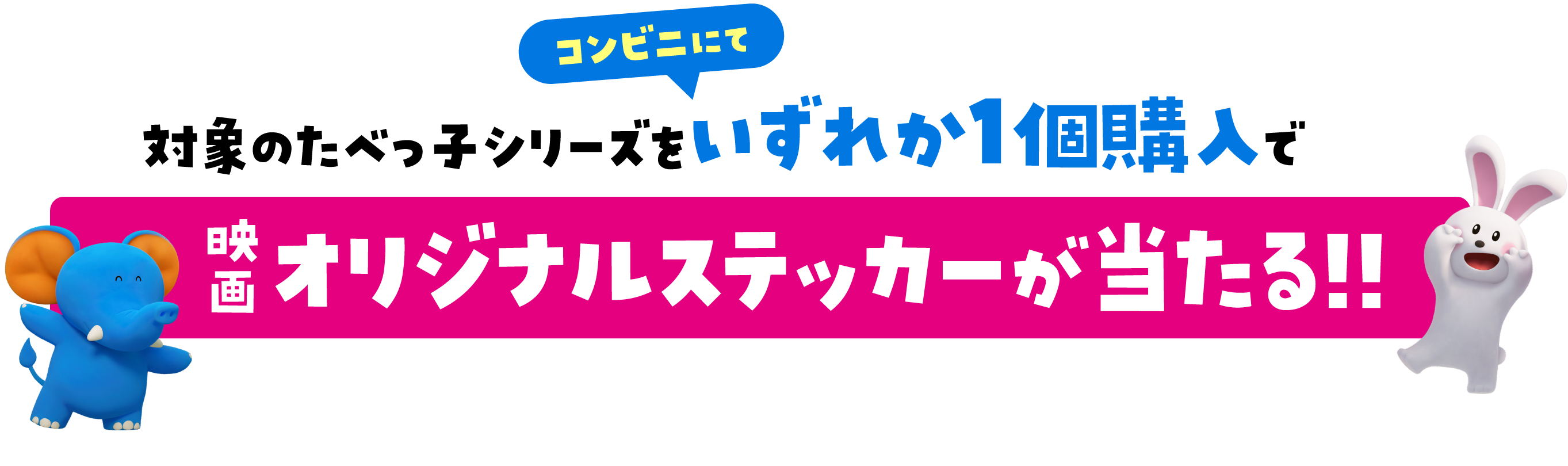 対象のたべっ子シリーズをコンビニにていずれか1個購入で映画オリジナルステッカーが当たる!!