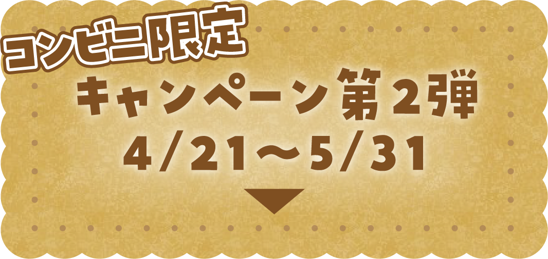 【コンビニ限定】キャンペーン第2弾 4/21～5/31