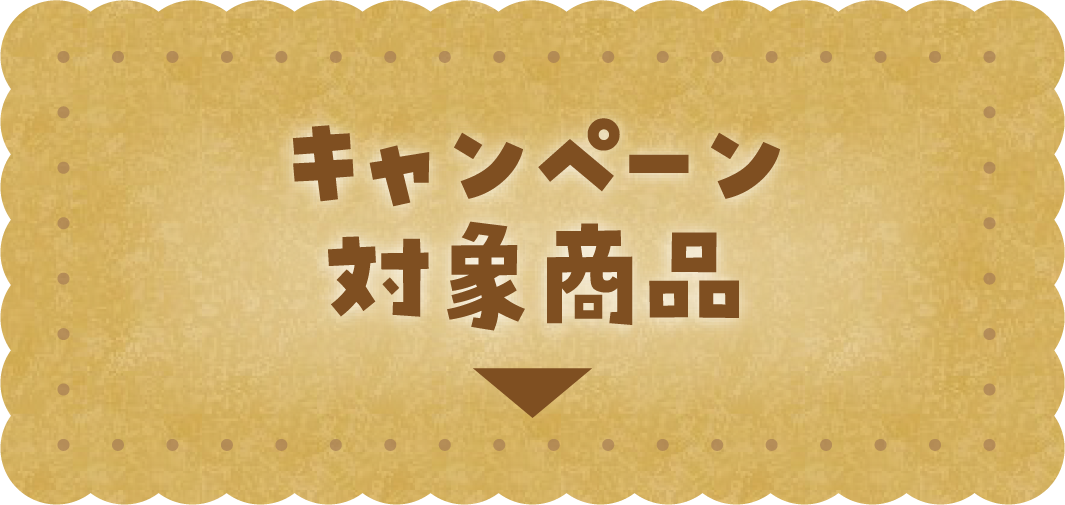 キャンペーン対象商品